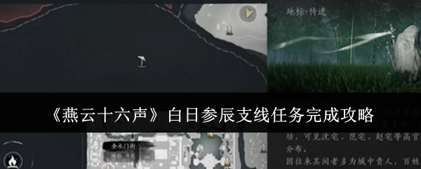 《燕云十六聲》白日參辰支線任務完成攻略