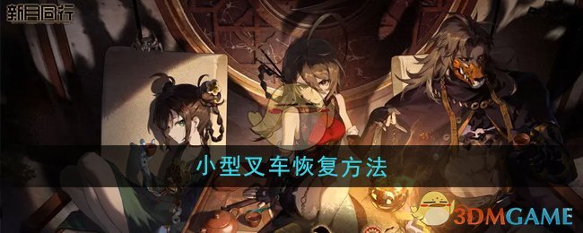 《新月同行》小型叉車恢復方法