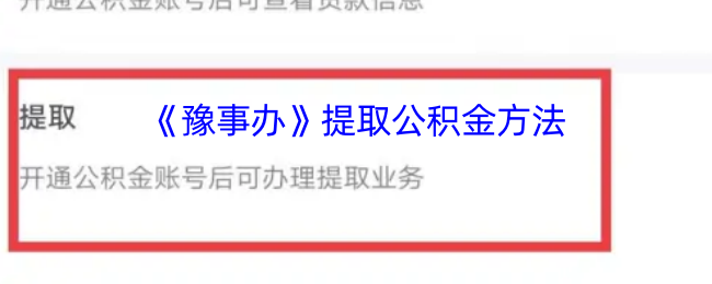 《豫事辦》提取公積金方法