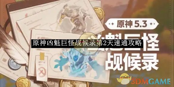 《原神》兇魁巨怪覘候錄第2天速通攻略