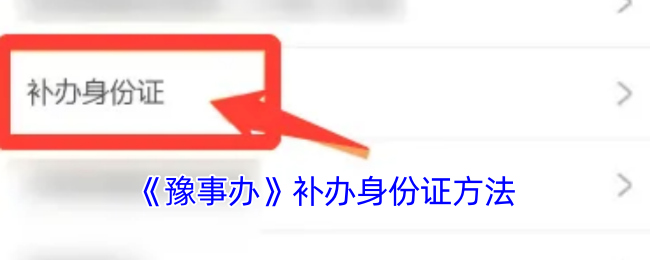 《豫事辦》補辦身份證方法