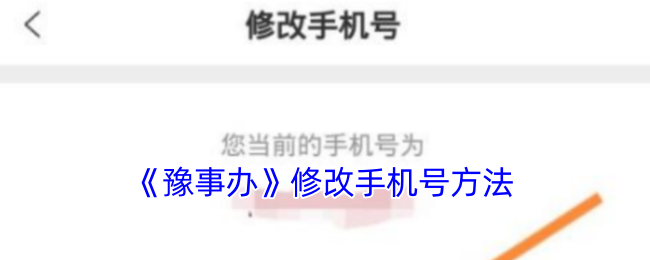 《豫事辦》修改手機號方法