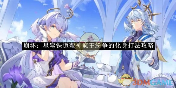 《崩壞：星穹鐵道》蠻神瘋王紛爭的化身打法攻略