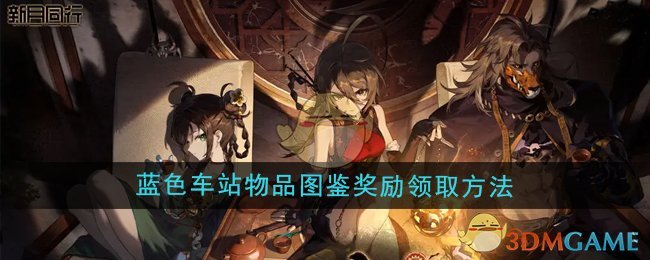 《新月同行》藍色車站物品圖鑒獎勵領取方法