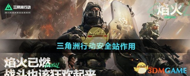 《三角洲行動》安全站作用介紹