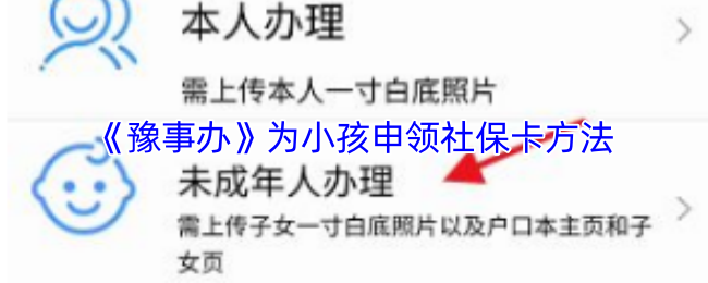 《豫事辦》為小孩申領社保卡方法