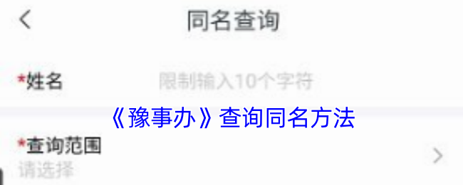 《豫事辦》查詢同名方法