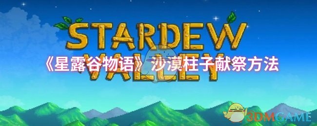 《星露谷物語》沙漠柱子獻祭方法
