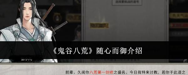《鬼谷八荒》隨心而御介紹