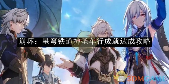 《崩壞：星穹鐵道》神圣車行成就達成攻略