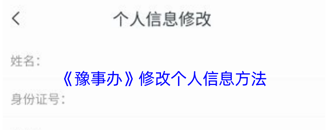 《豫事辦》修改個人信息方法
