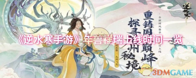《逆水寒手游》年獸祥瑞上線時間一覽