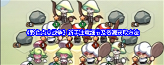 《彩色點點戰爭》新手注意細節及資源獲取方法