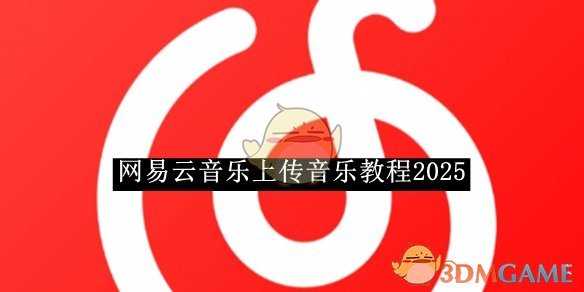 《網易云音樂》上傳音樂教程2025