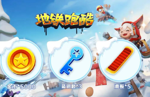 地鐵跑酷兌換碼2025年永久 真實有效禮包碼合集