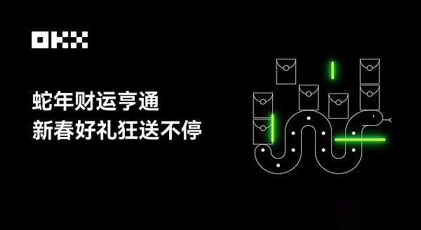 2025年OKX有什么新春活動嗎?歐易新春紅包活動解讀?