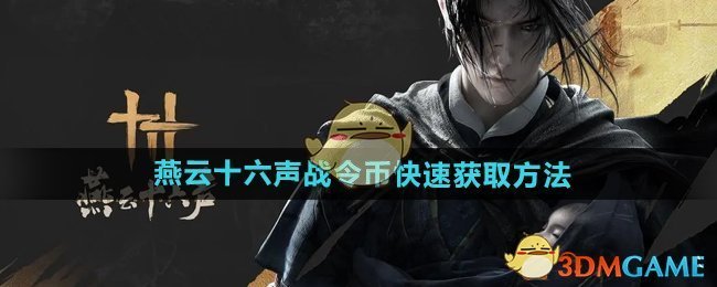 《燕云十六聲》戰(zhàn)令幣快速獲取方法