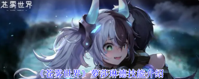 《蒼霧世界》蘿莎琳德技能介紹
