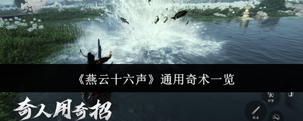 《燕云十六聲》通用奇術一覽