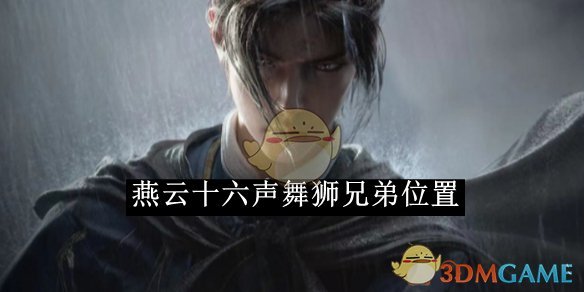 《燕云十六聲》舞獅兄弟位置一覽