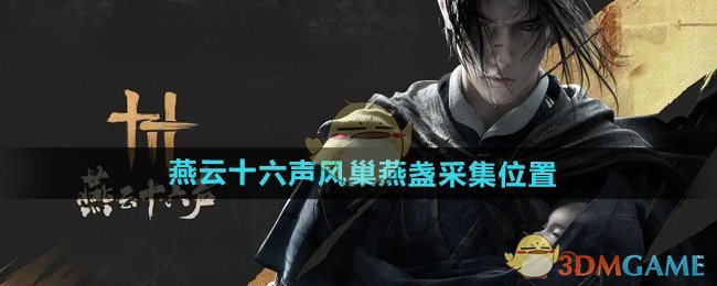 《燕云十六聲》風巢燕盞采集位置