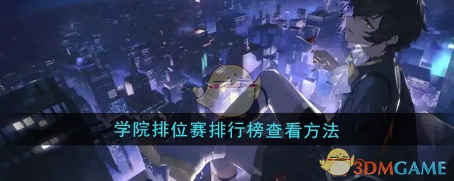 《龍族：卡塞爾之門》學院排位賽排行榜查看方法