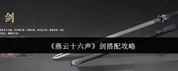 《燕云十六聲》劍搭配攻略