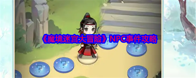 《魔境迷宮大冒險》NPC事件攻略