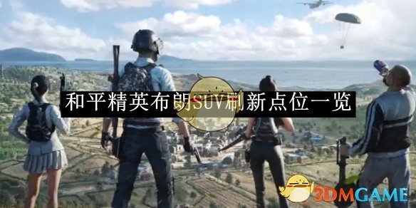 《和平精英》布朗SUV刷新點位一覽