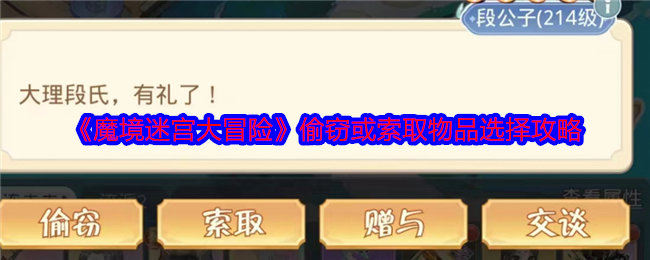 《魔境迷宮大冒險》偷竊或索取物品選擇攻略