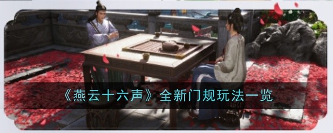 《燕云十六聲》全新門規(guī)玩法一覽