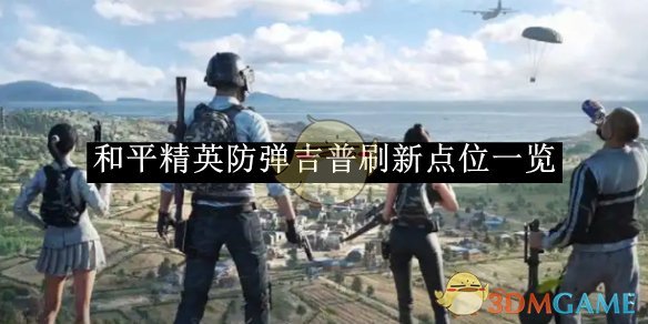 《和平精英》防彈吉普刷新點位一覽