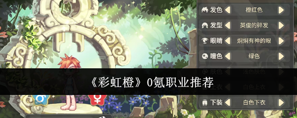 《彩虹橙》0氪職業(yè)推薦