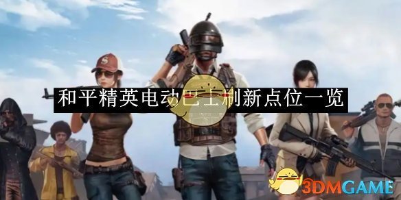 《和平精英》電動巴士刷新點位一覽