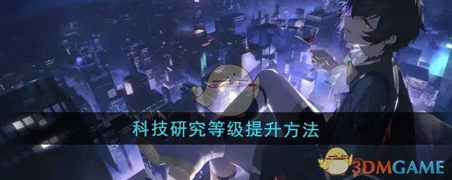 《龍族：卡塞爾之門》科技研究等級提升方法