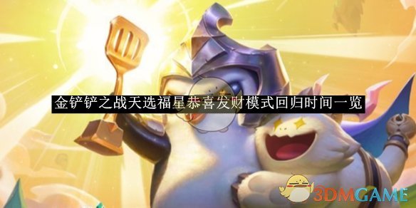 《金鏟鏟之戰(zhàn)》天選福星恭喜發(fā)財模式回歸時間一覽