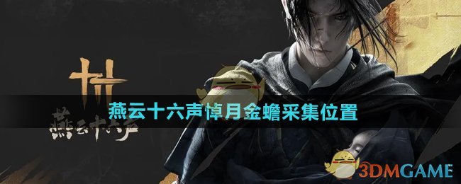 《燕云十六聲》悼月金蟾采集位置