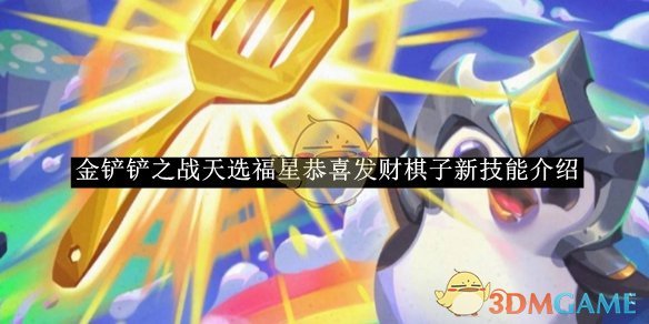 《金鏟鏟之戰(zhàn)》天選福星恭喜發(fā)財(cái)棋子新技能介紹