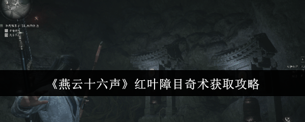 《燕云十六聲》紅葉障目奇術(shù)獲取攻略