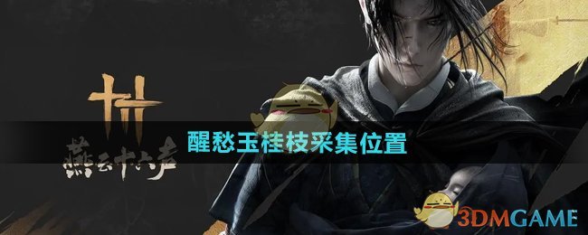 《燕云十六聲》醒愁玉桂枝采集位置