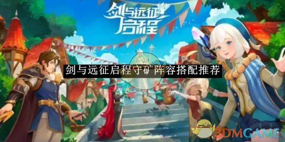 《劍與遠(yuǎn)征啟程》守礦陣容搭配推薦