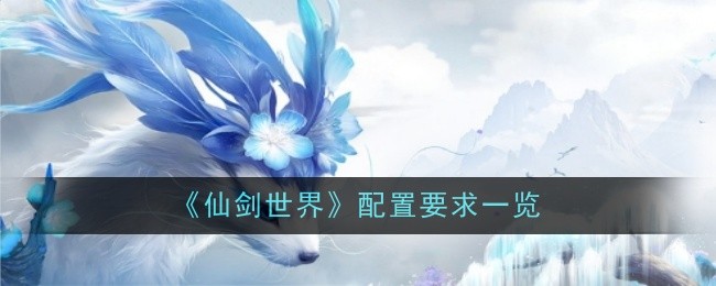 《仙劍世界》配置要求一覽