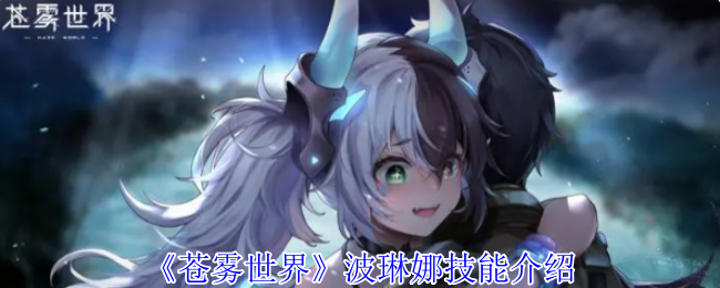 《蒼霧世界》波琳娜技能介紹