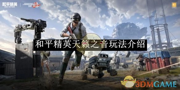 《和平精英》天籟之音玩法介紹