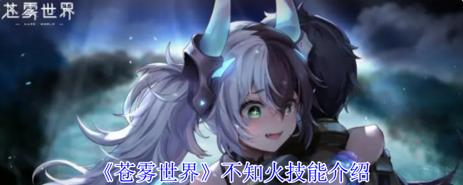 《蒼霧世界》不知火技能介紹