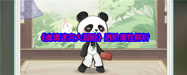 《魔境迷宮大冒險(xiǎn)》進(jìn)階屬性解析