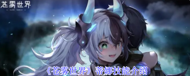 《蒼霧世界》蒂娜技能介紹