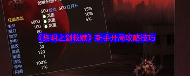 《黎明之劍救贖》新手開(kāi)局攻略技巧