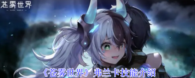 《蒼霧世界》弗蘭卡技能介紹