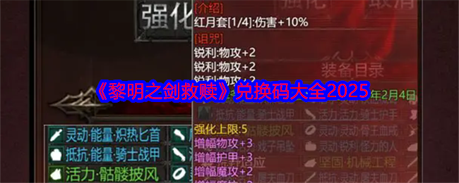 《黎明之劍救贖》兌換碼大全2025